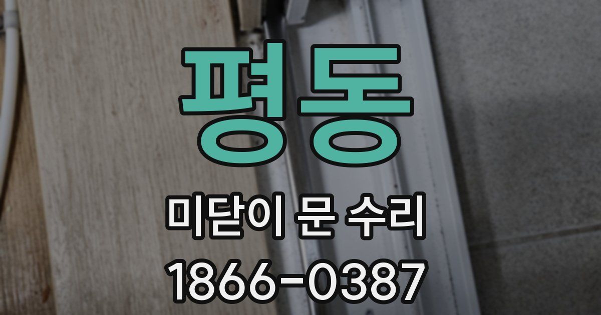 평동 미닫이 문 수리