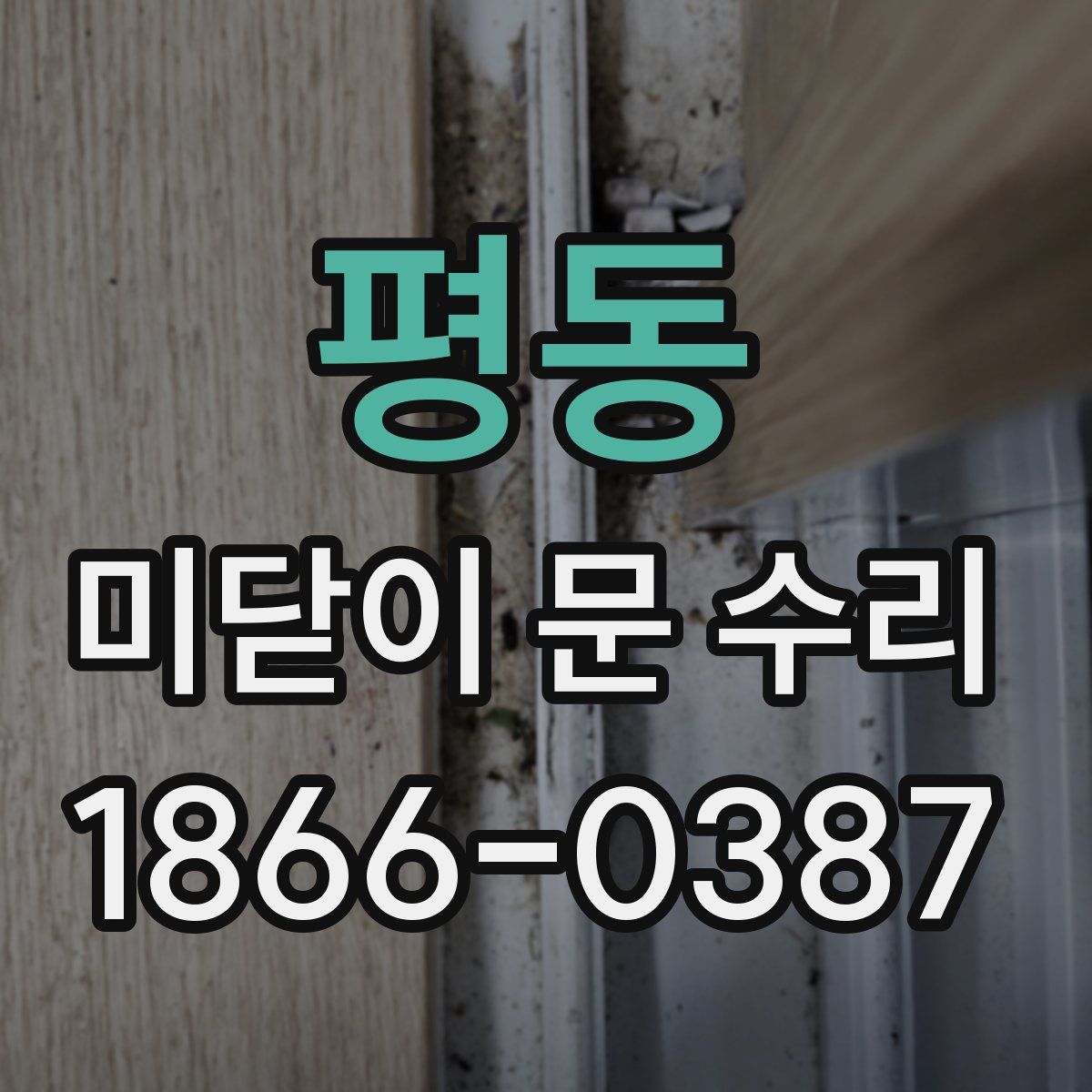평동 미닫이 문 수리