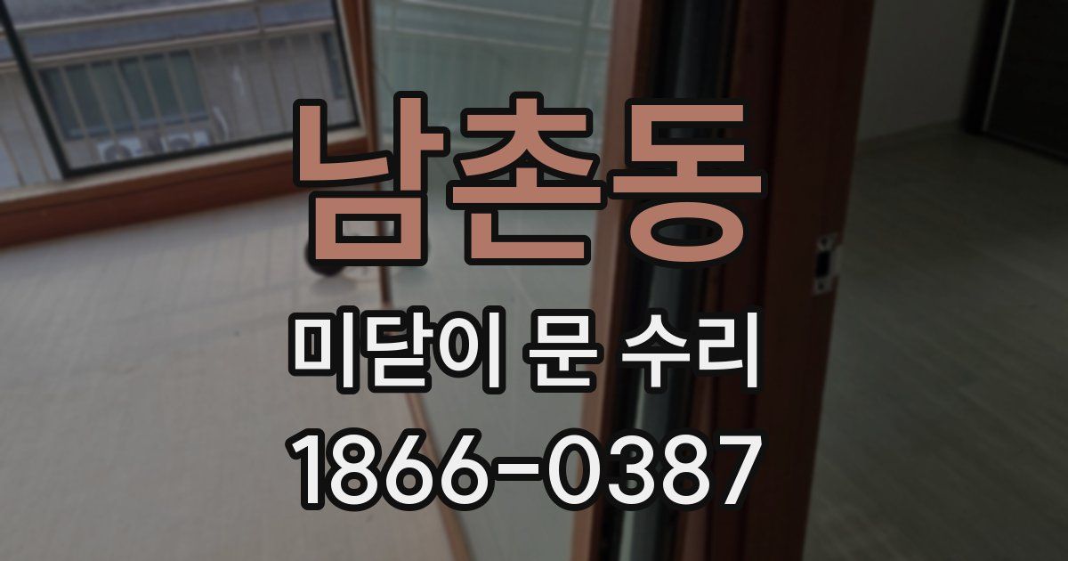 남촌동 미닫이 문 수리
