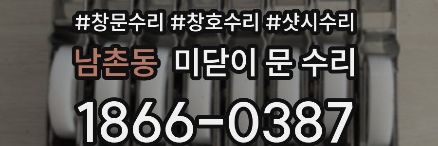 남촌동 미닫이 문 수리