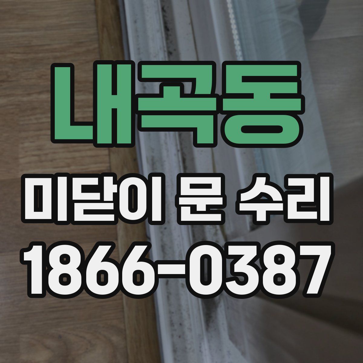 내곡동 미닫이 문 수리