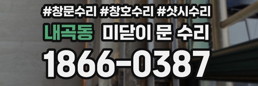 내곡동 미닫이 문 수리