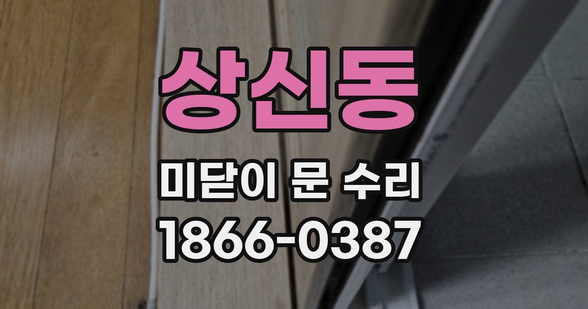 상신동 미닫이 문 수리