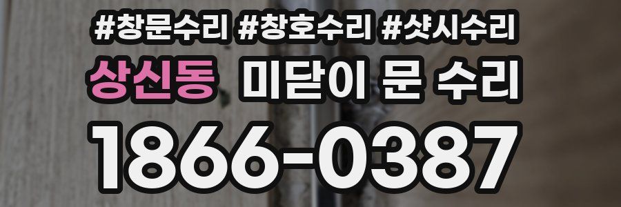 상신동 미닫이 문 수리