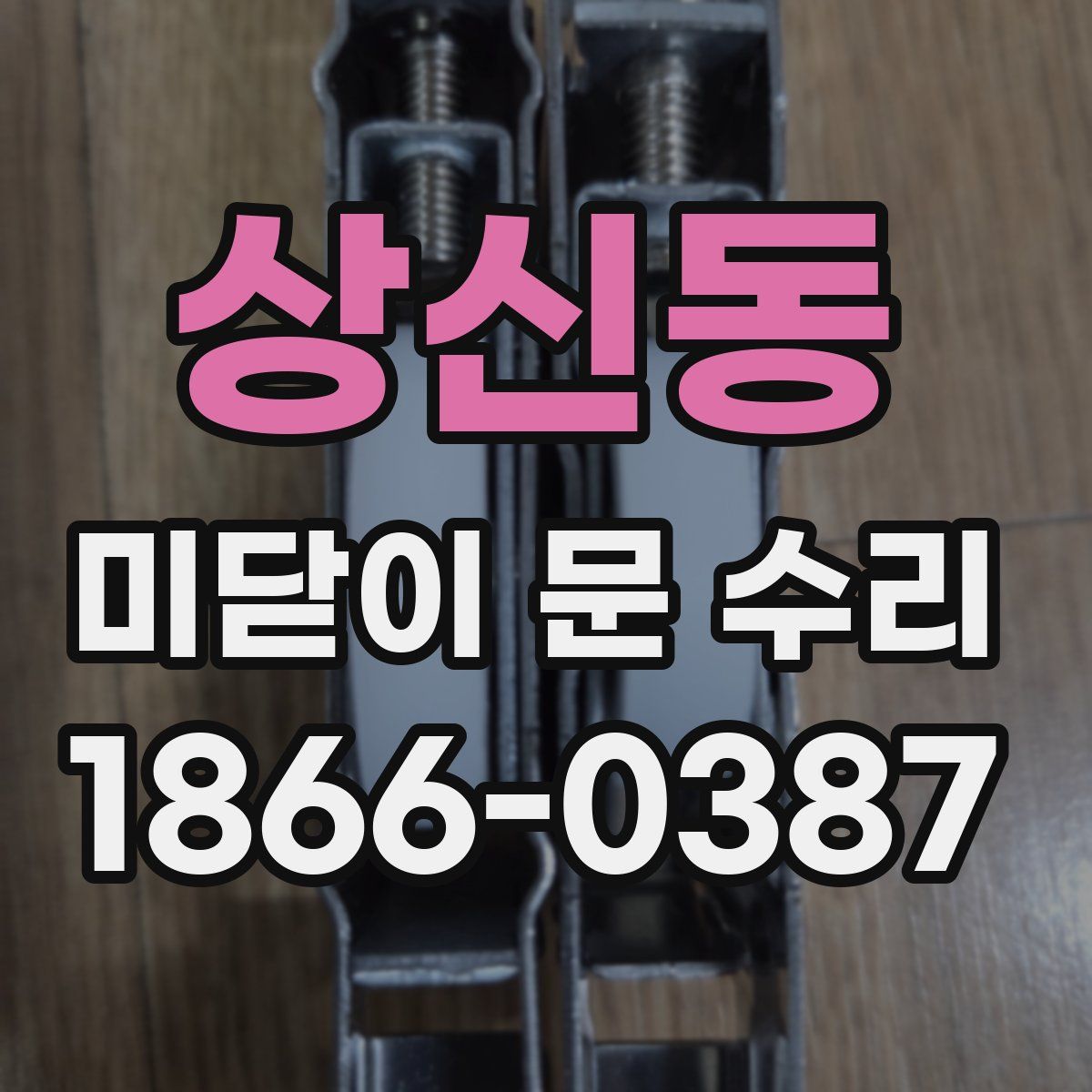 상신동 미닫이 문 수리