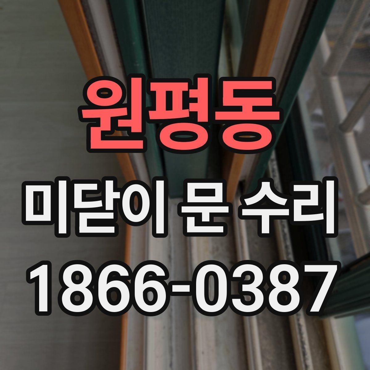 원평동 미닫이 문 수리 후 점검이 필요한 기능들