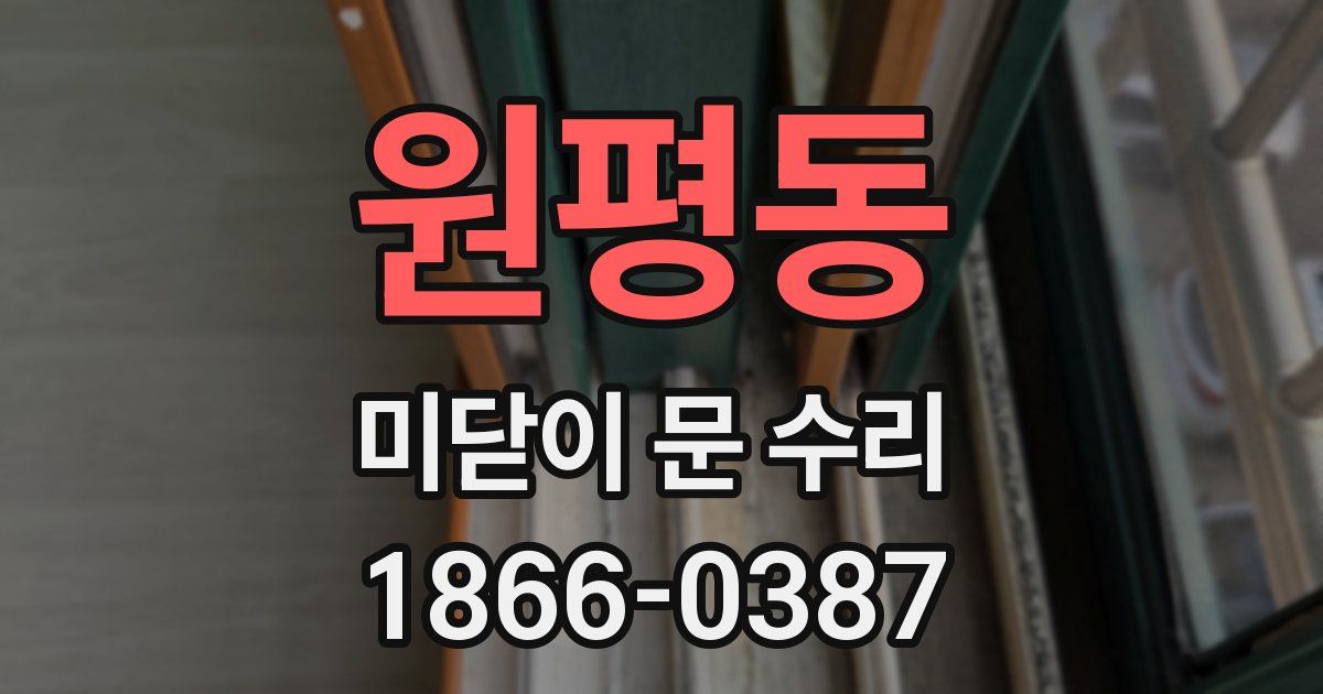 원평동 미닫이 문 수리
