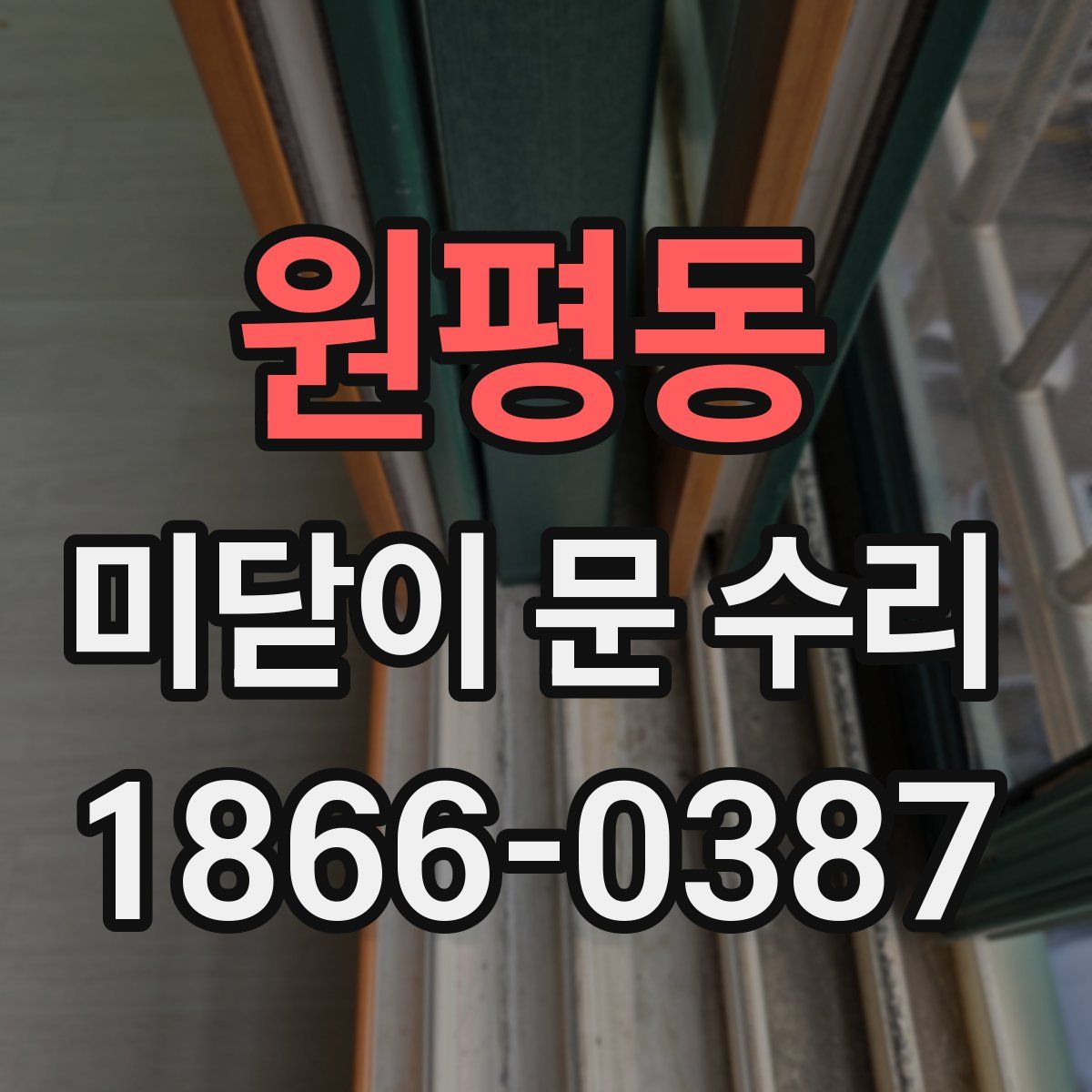 원평동 미닫이 문 수리