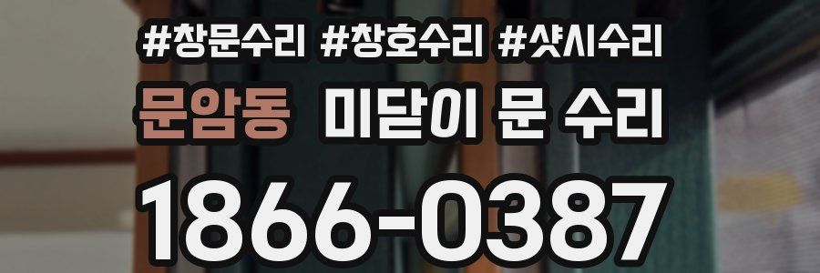 문암동 미닫이 문 수리