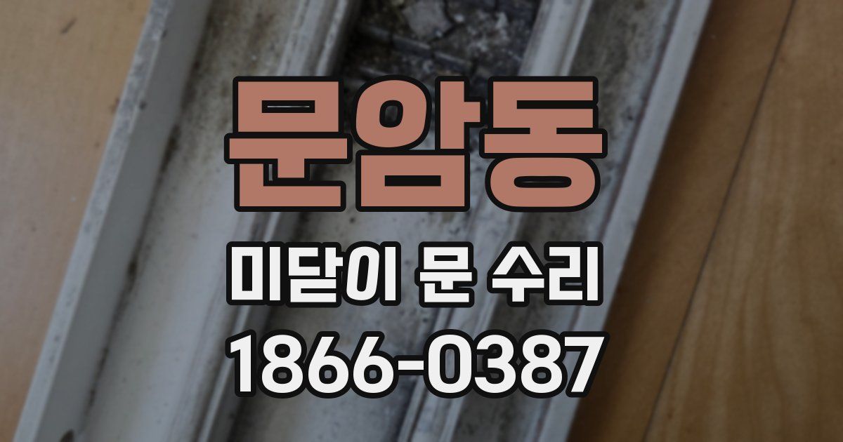 문암동 미닫이 문 수리