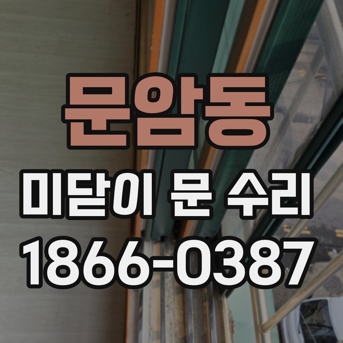 문암동 미닫이 문 수리