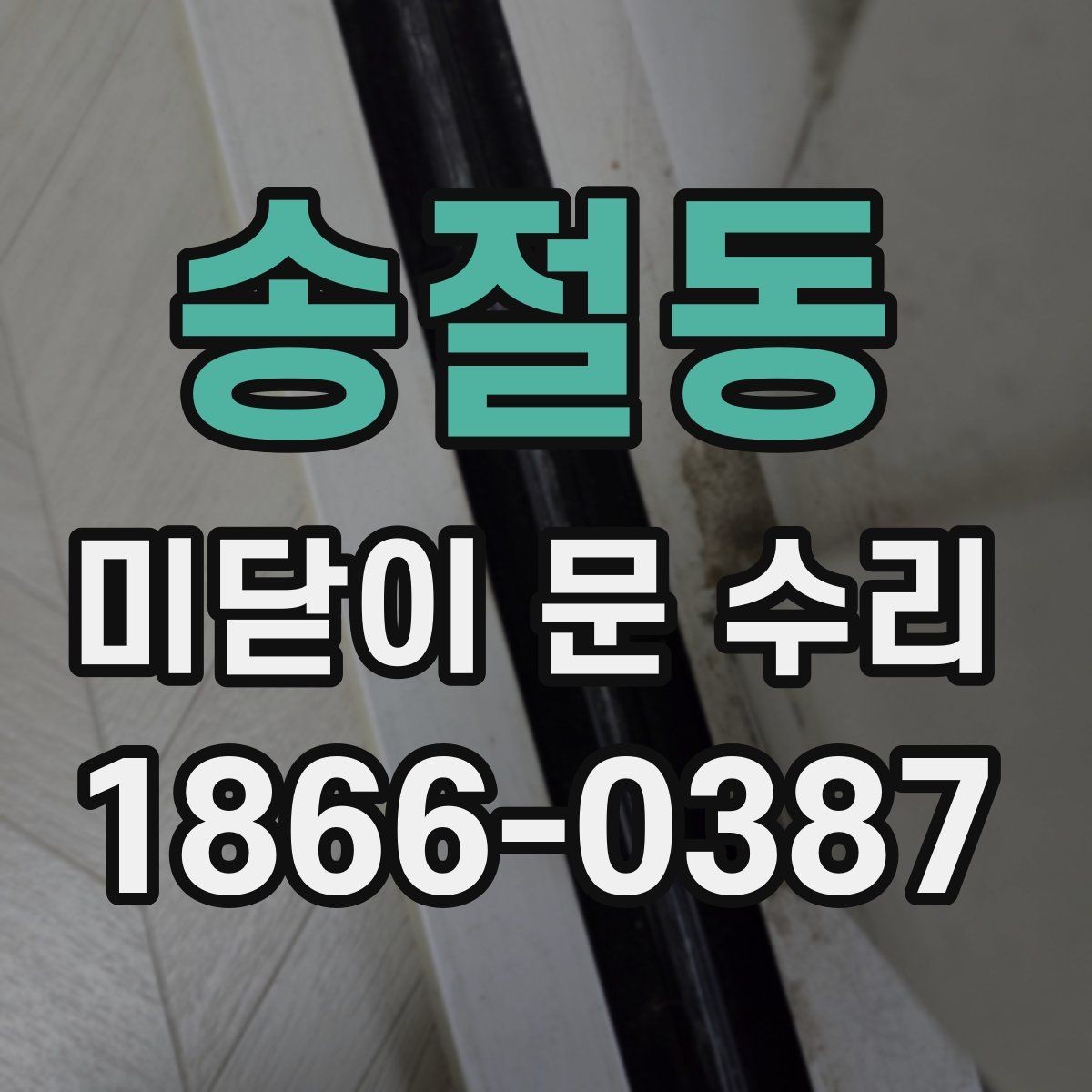 송절동 미닫이 문 수리 후 만족도를 높이는 마무리 확인