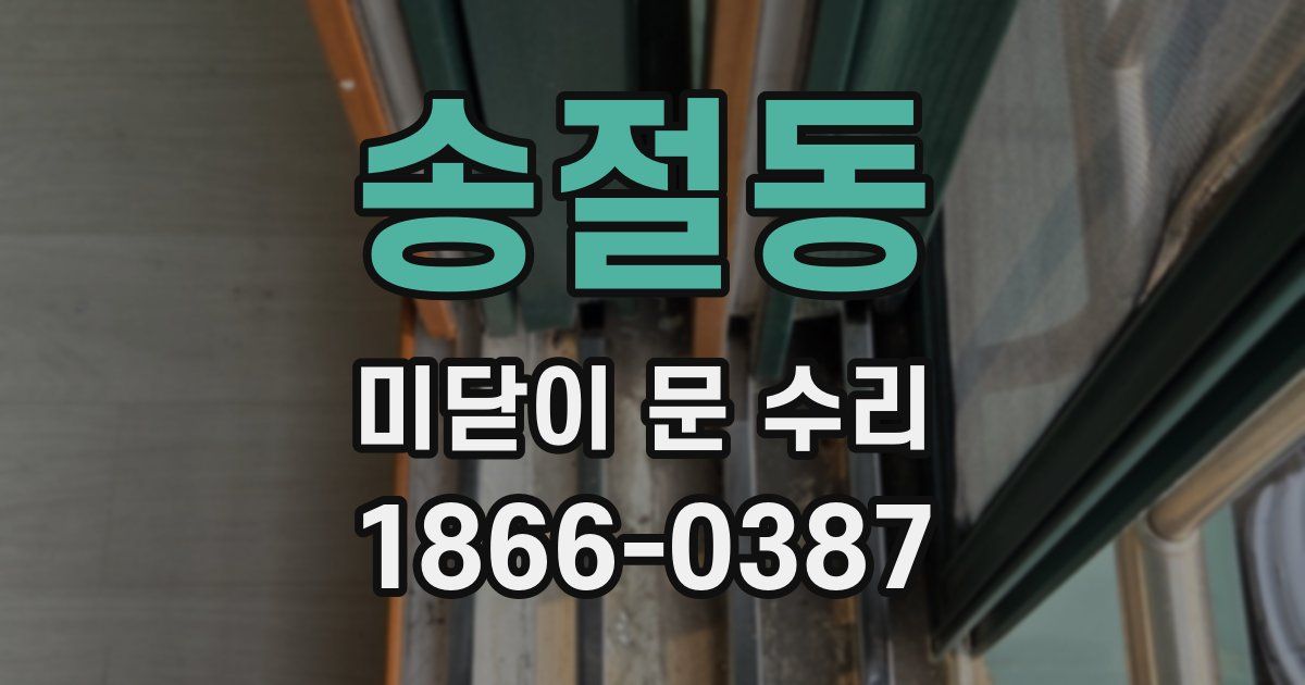 송절동 미닫이 문 수리