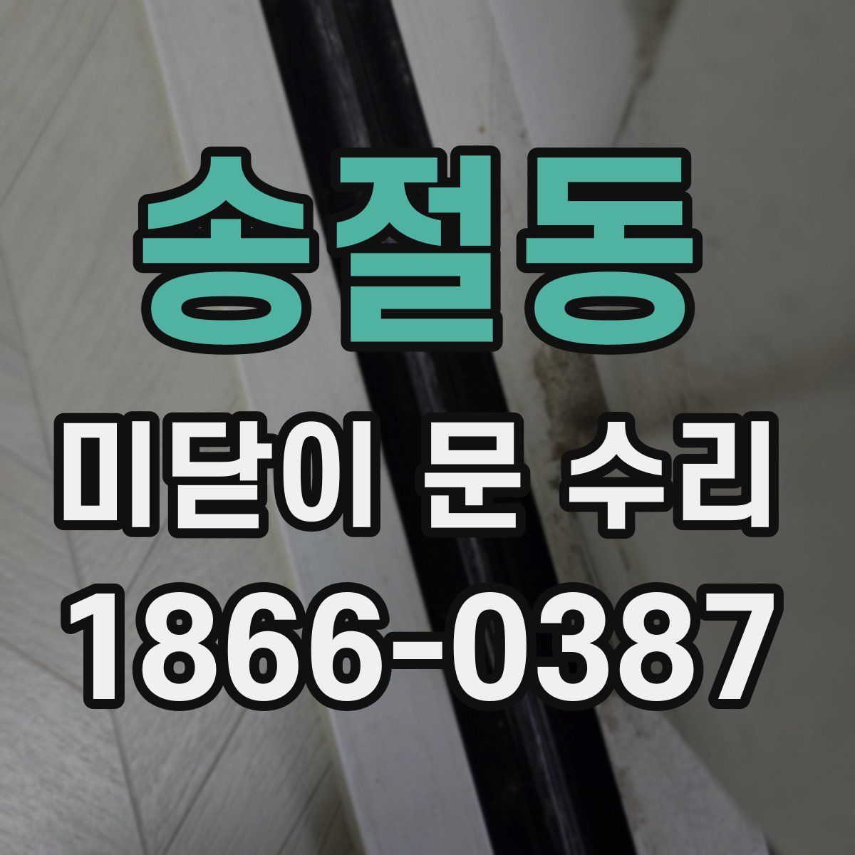 송절동 미닫이 문 수리
