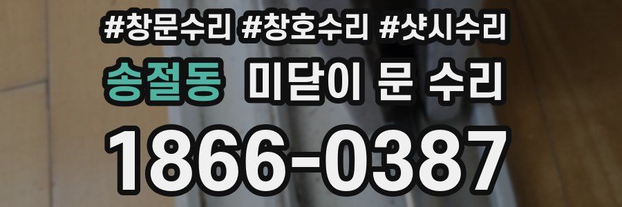 송절동 미닫이 문 수리