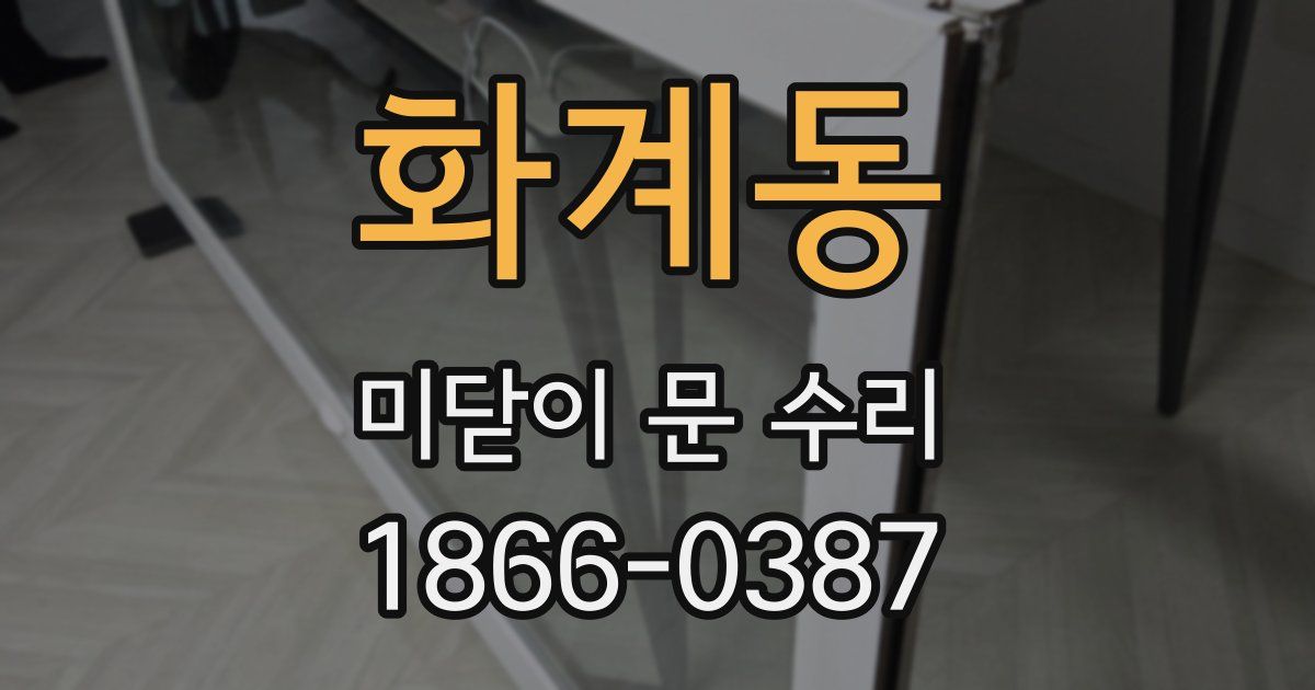 화계동 미닫이 문 수리
