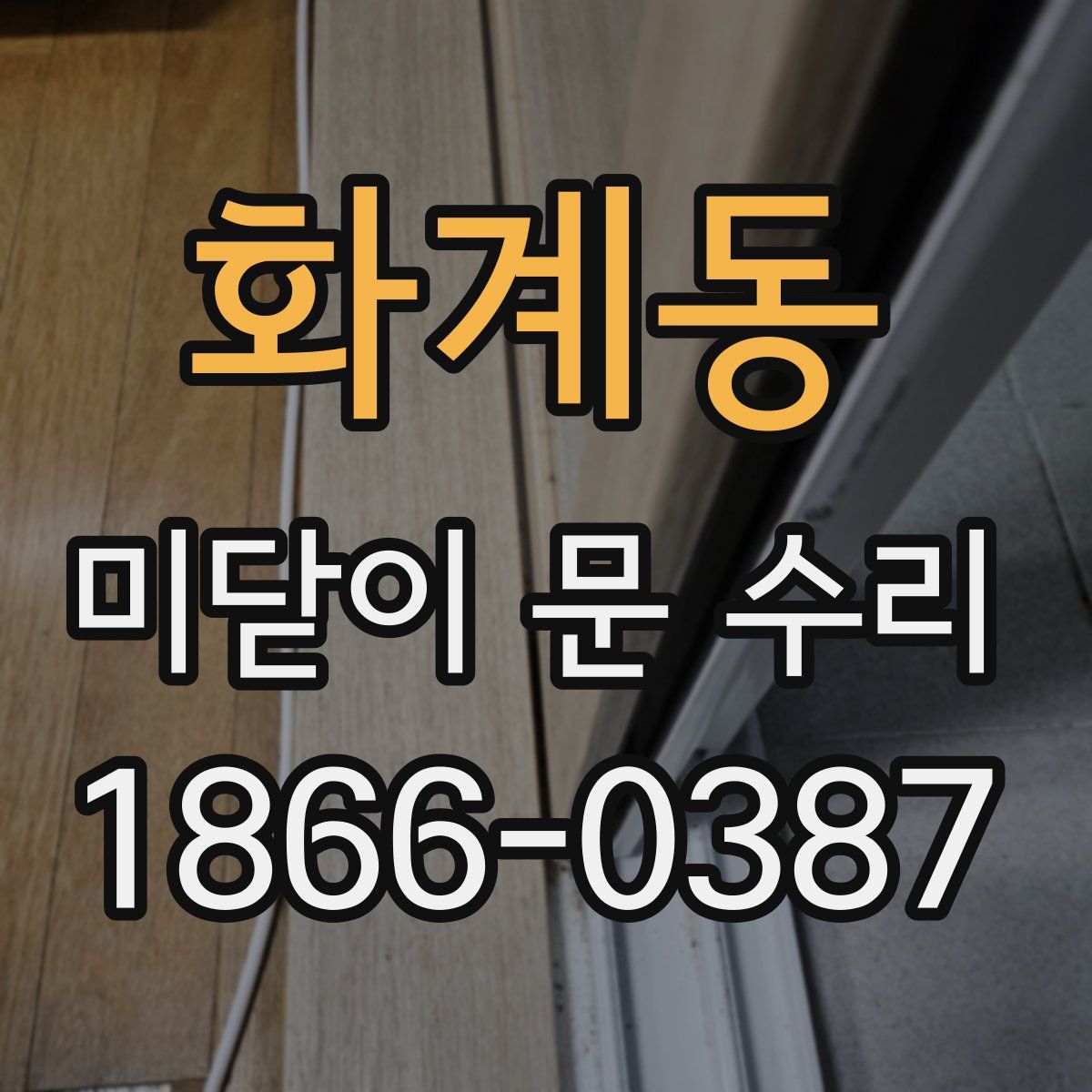 화계동 미닫이 문 수리