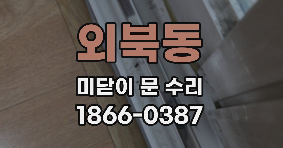 외북동 미닫이 문 수리