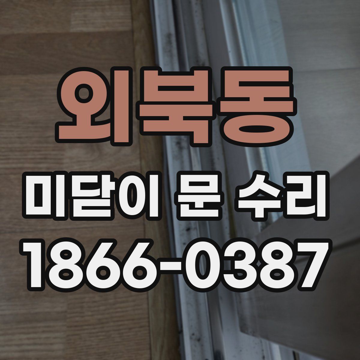 외북동 미닫이 문 수리