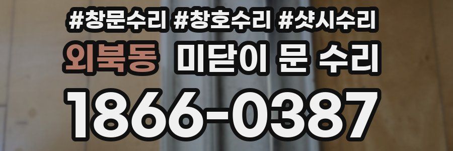 외북동 미닫이 문 수리