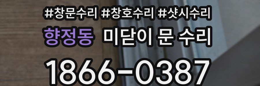 향정동 미닫이 문 수리