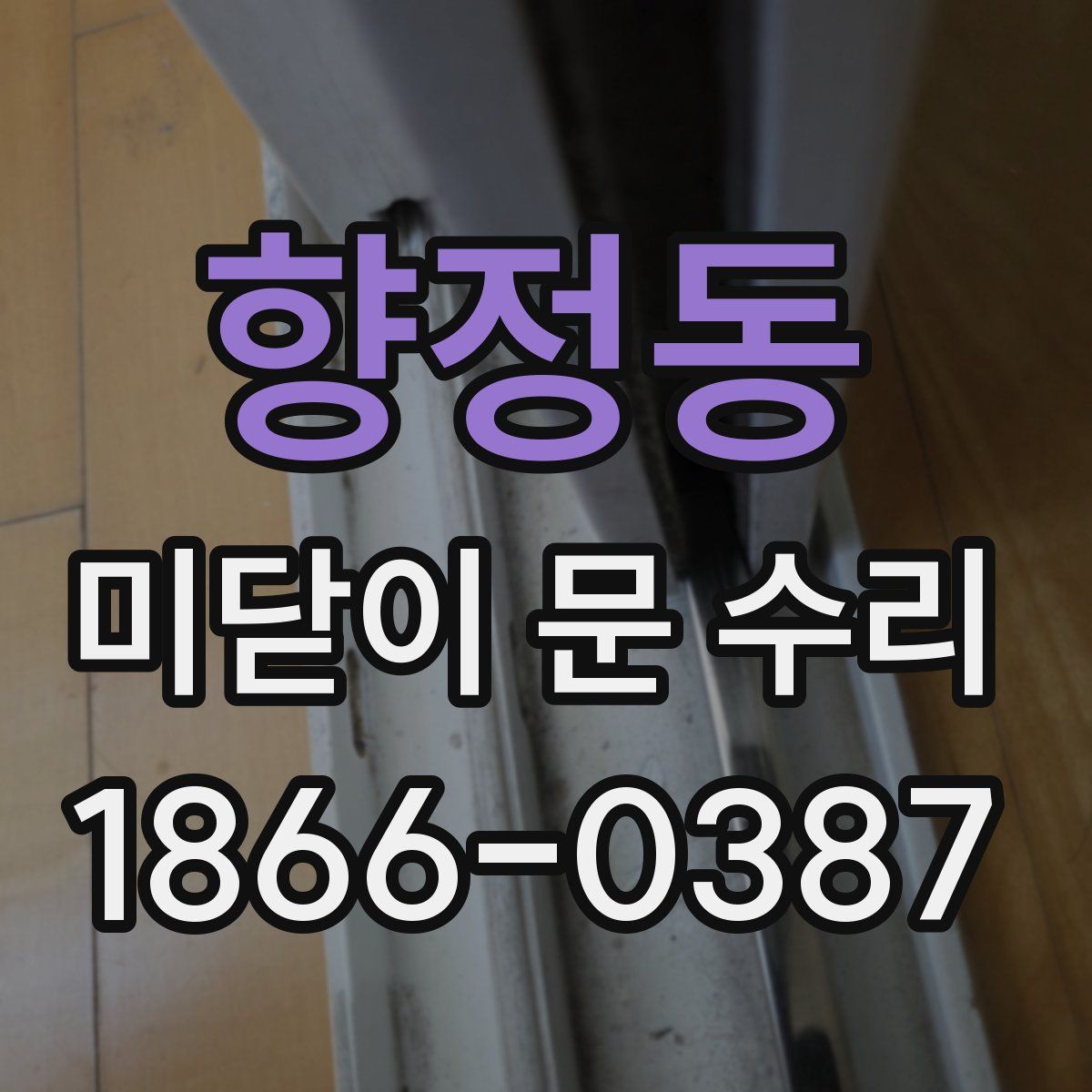향정동 미닫이 문 수리