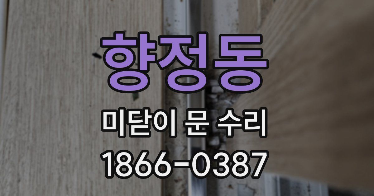 향정동 미닫이 문 수리