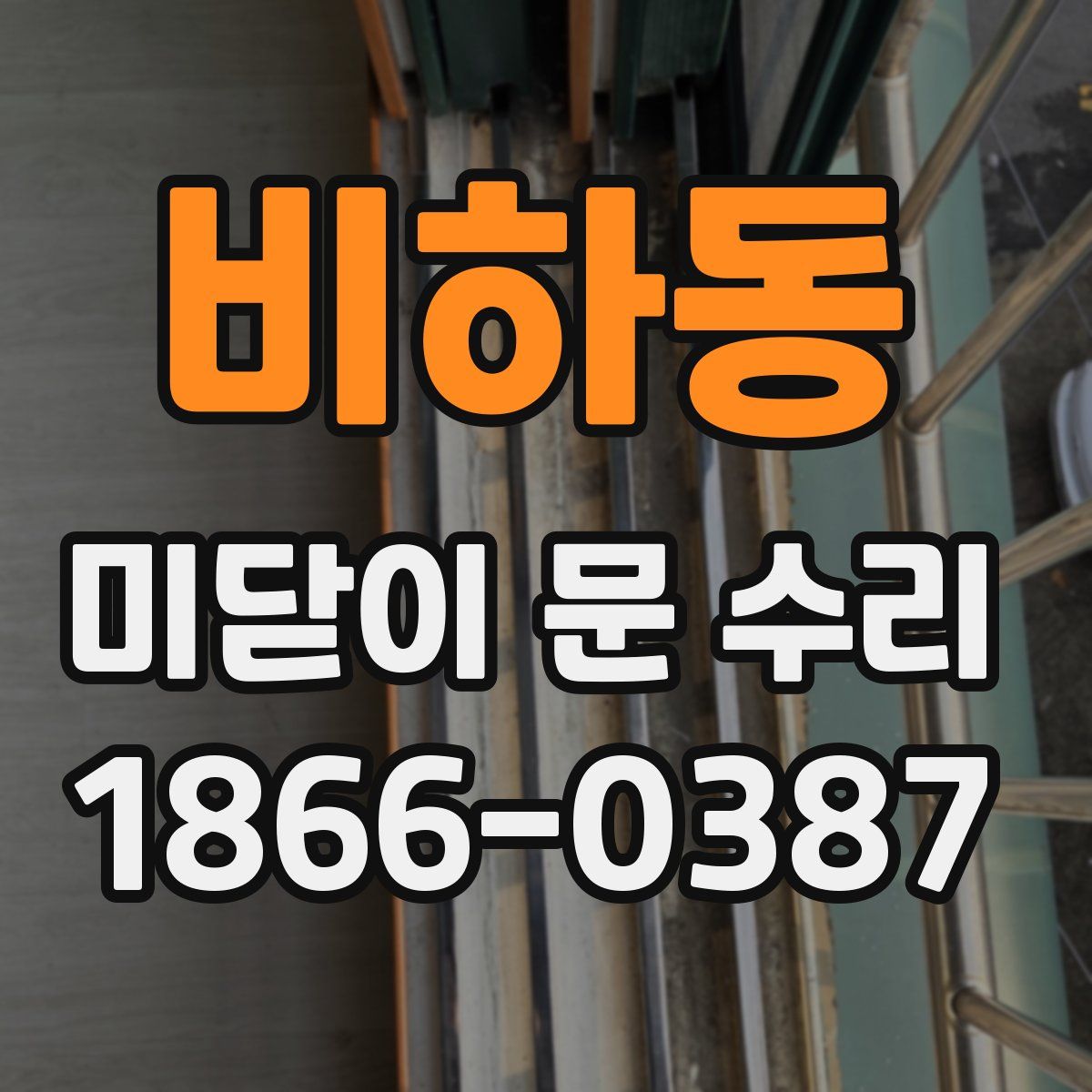 비하동 미닫이 문 수리