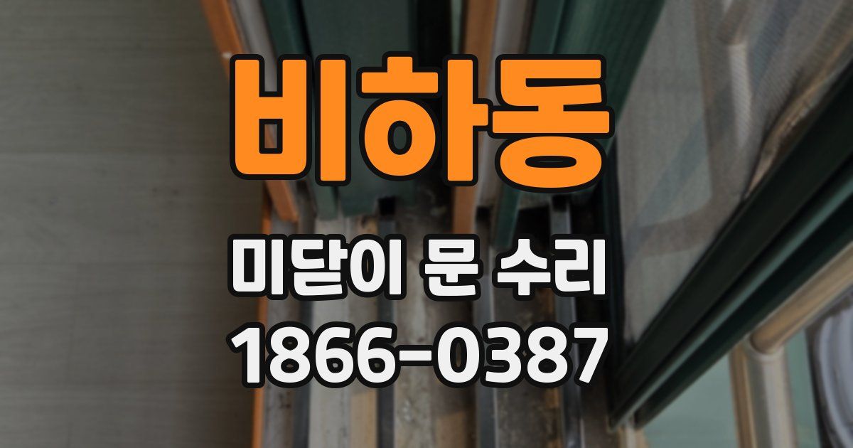 비하동 미닫이 문 수리