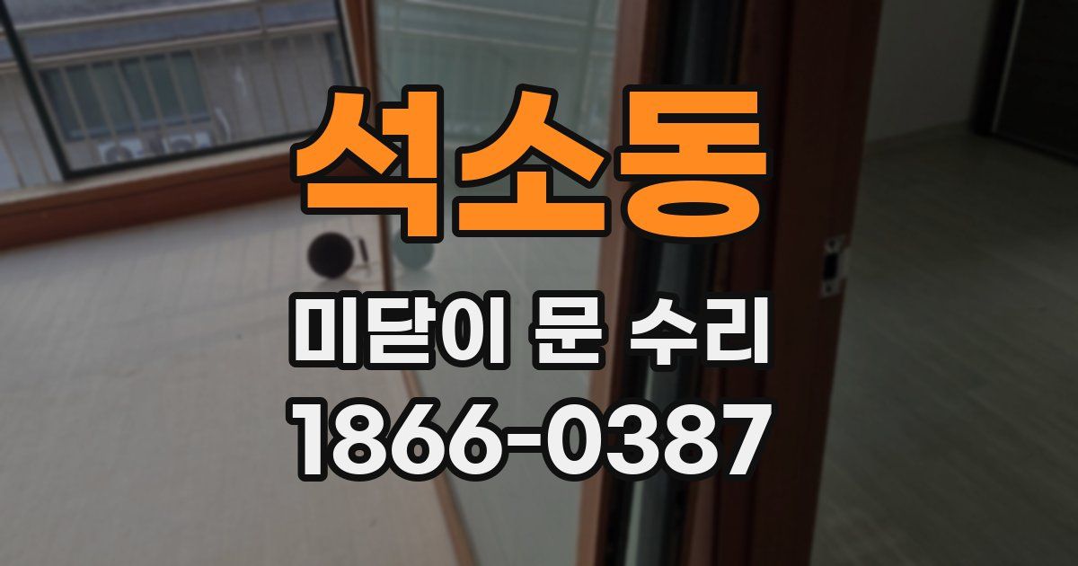 석소동 미닫이 문 수리
