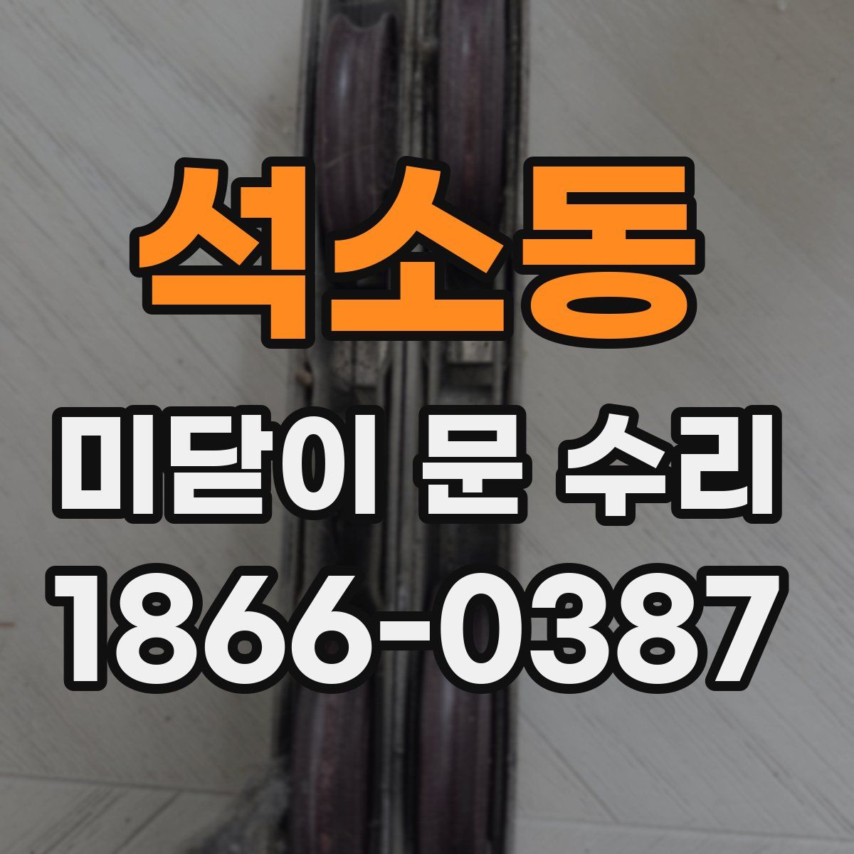 석소동 미닫이 문 수리