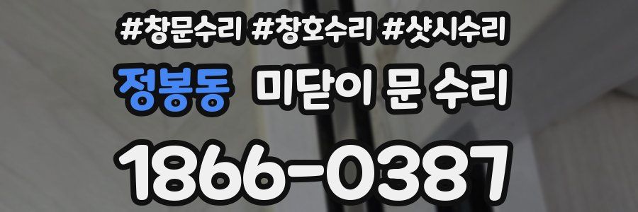 정봉동 미닫이 문 수리