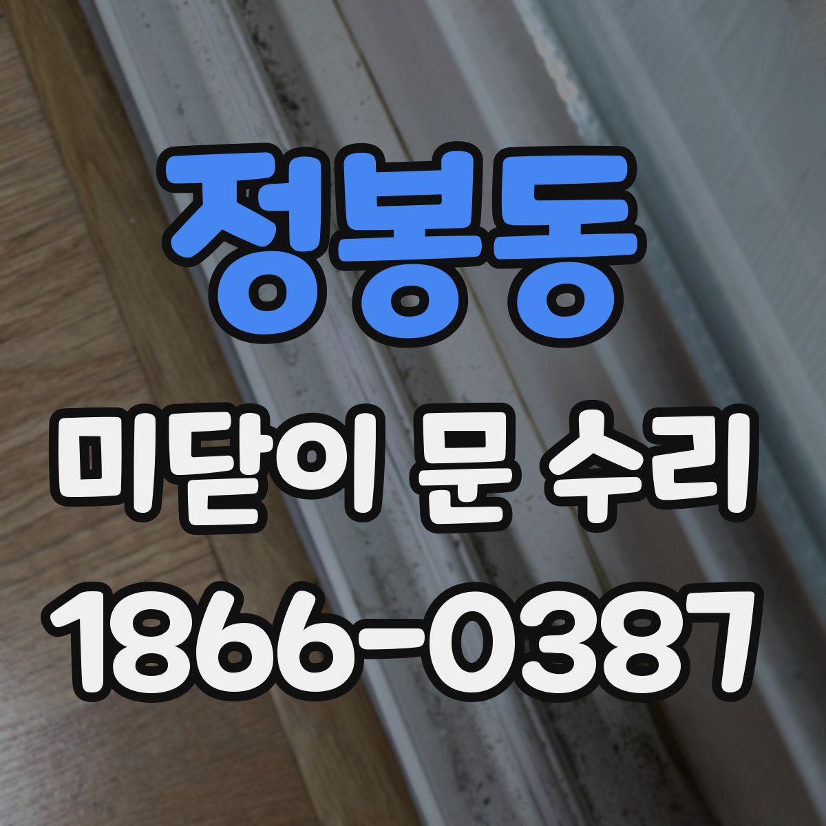 정봉동 미닫이 문 수리