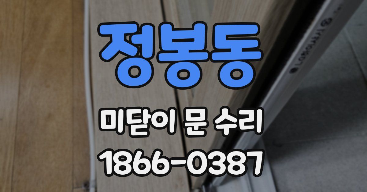 정봉동 미닫이 문 수리