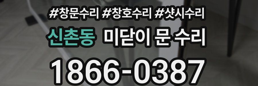신촌동 미닫이 문 수리