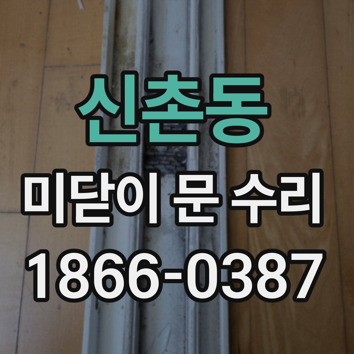 신촌동 미닫이 문 수리