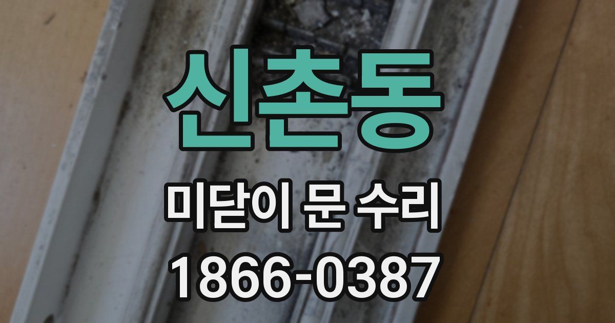 신촌동 미닫이 문 수리