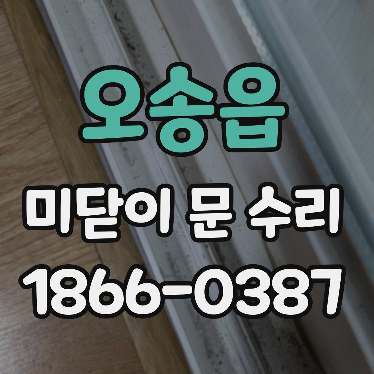 오송읍 미닫이 문 수리