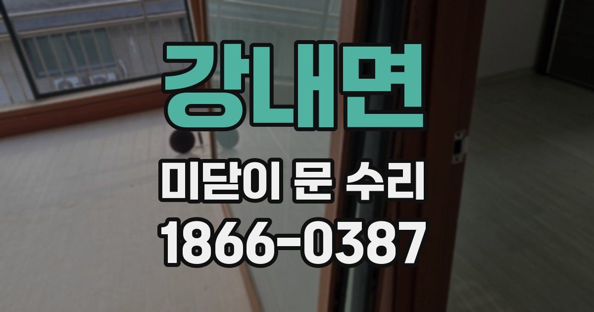 강내면 미닫이 문 수리