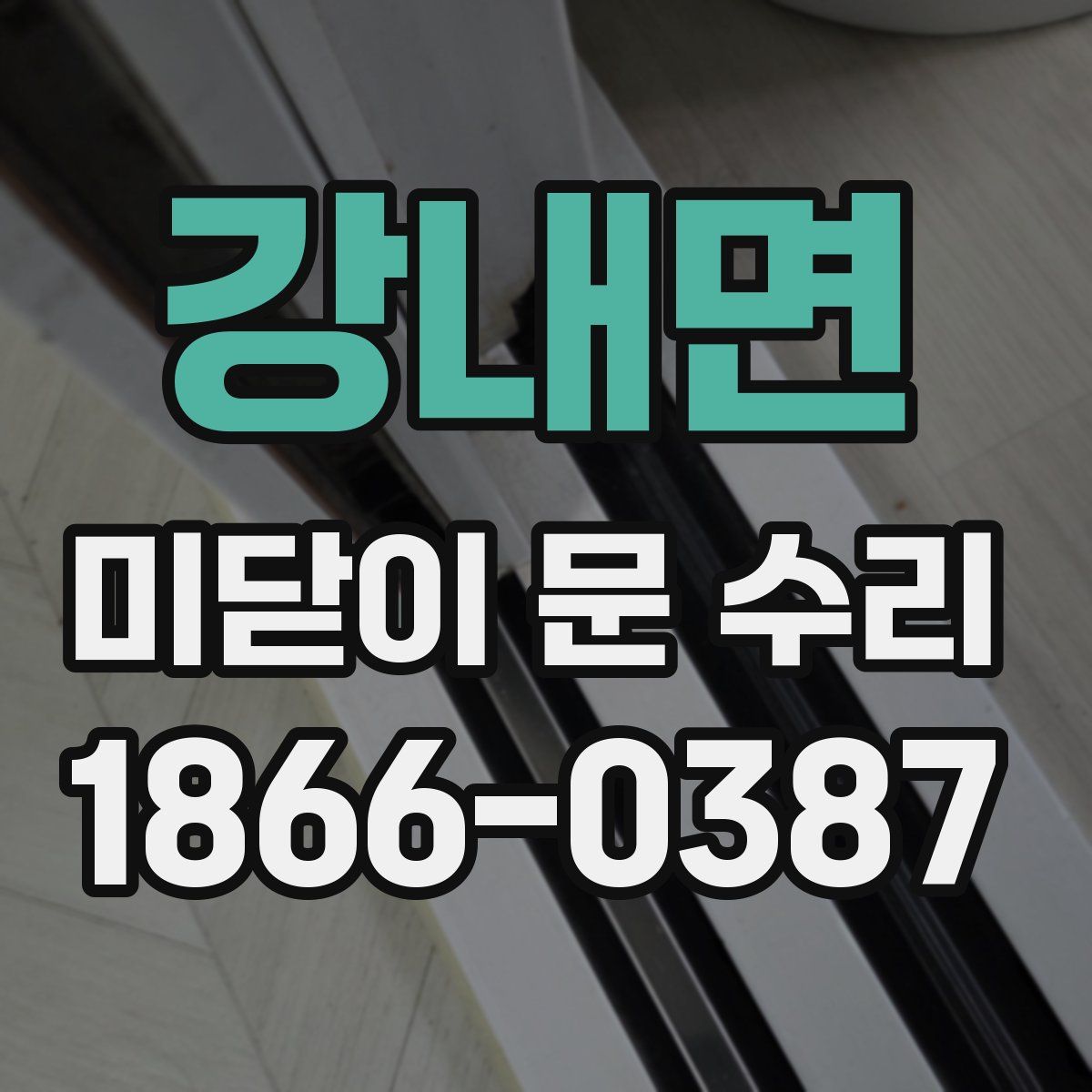 강내면 미닫이 문 수리