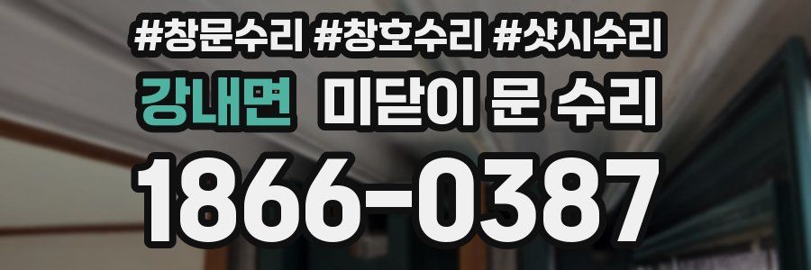 강내면 미닫이 문 수리