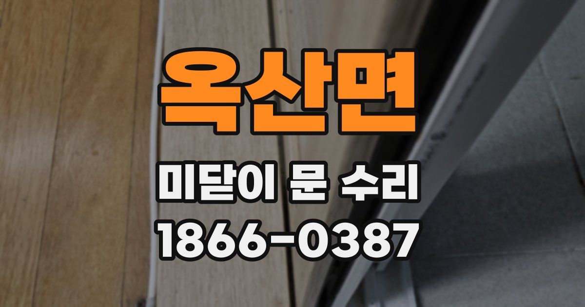 옥산면 미닫이 문 수리
