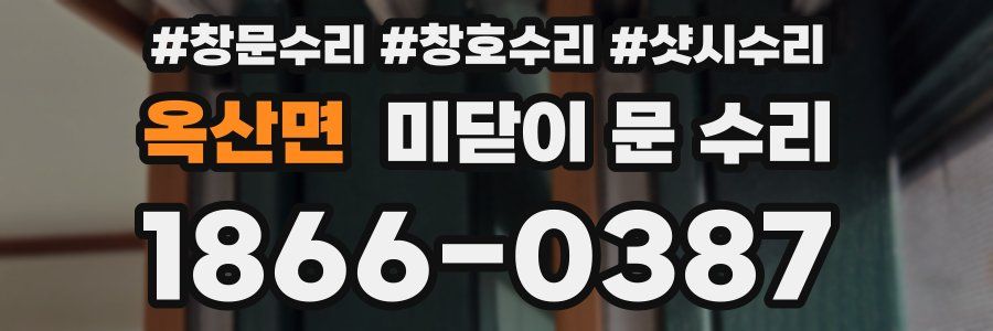 옥산면 미닫이 문 수리