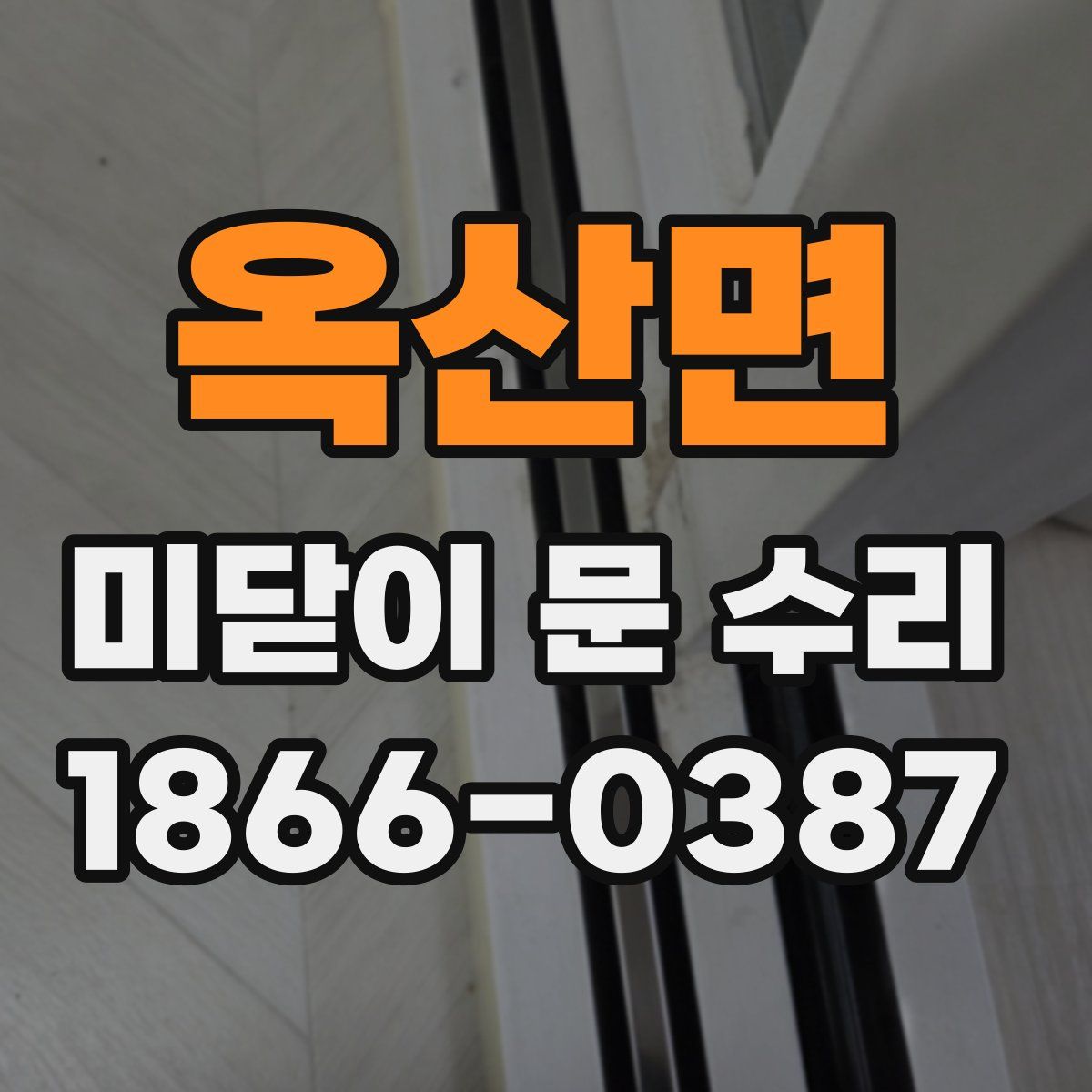 옥산면 미닫이 문 수리