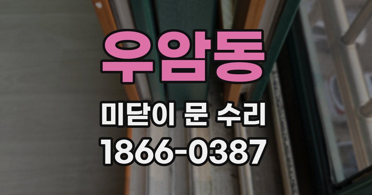 우암동 미닫이 문 수리