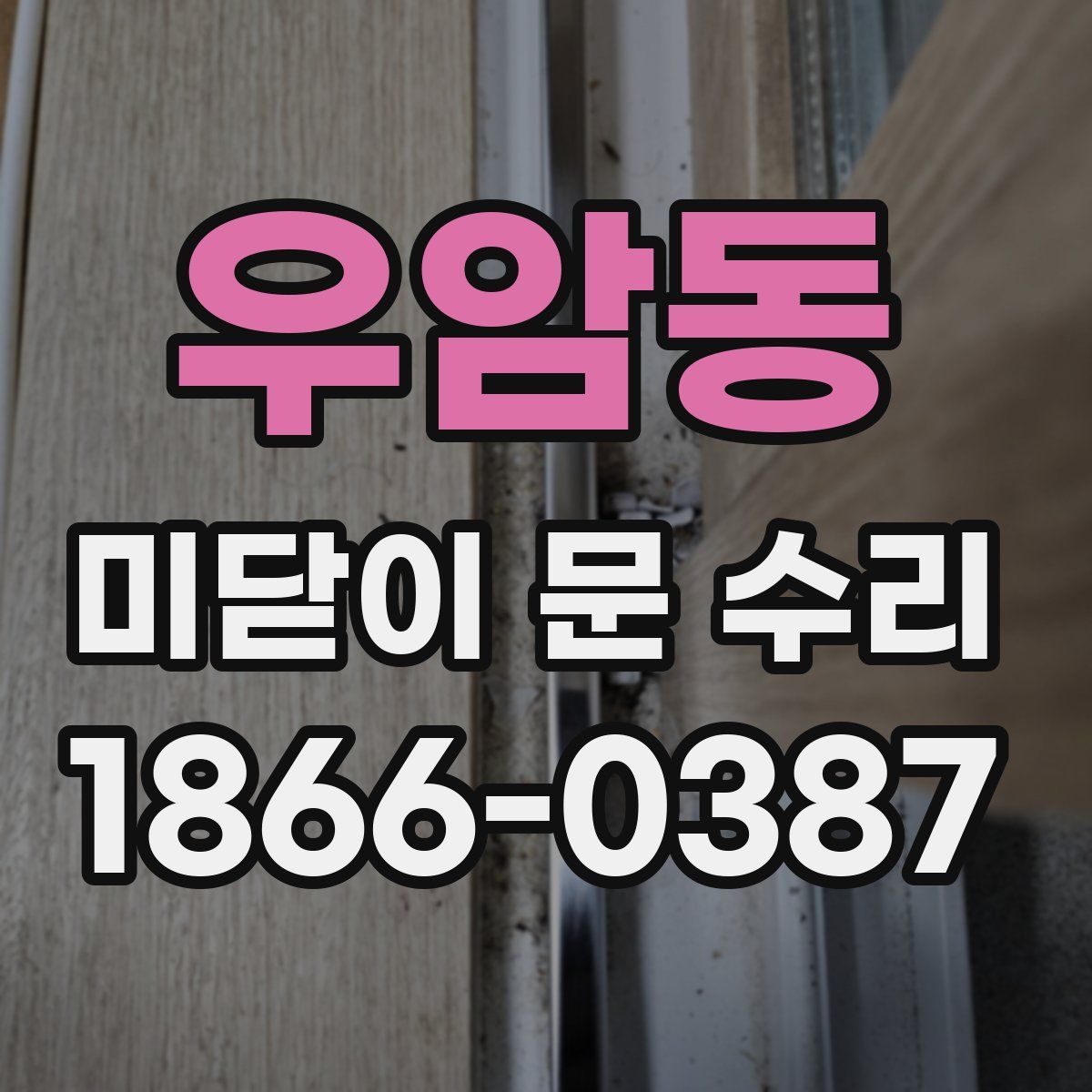 우암동 미닫이 문 수리