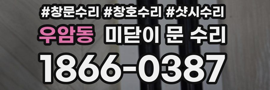 우암동 미닫이 문 수리