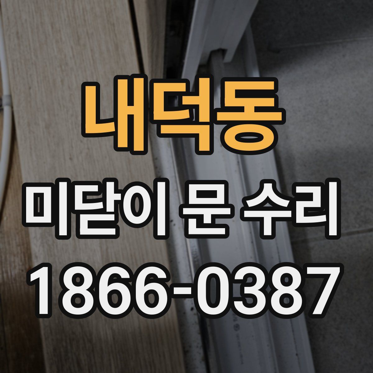 내덕동 미닫이 문 수리