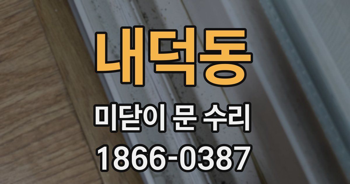내덕동 미닫이 문 수리