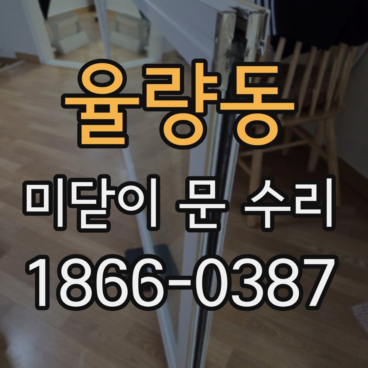 율량동 미닫이 문 수리